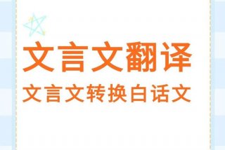 古文翻译器，古文翻译器软件