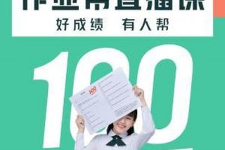 学习作业帮的课程（作业帮的课程值得买吗）