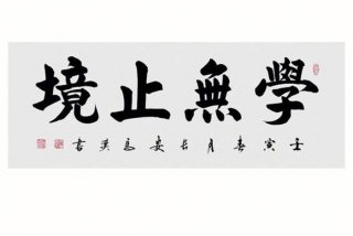 比喻学无止境的句子、比喻学无止境的句子有哪些