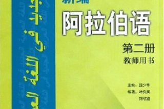 阿拉伯语入门自学速成（阿拉伯语入门自学速成书籍）