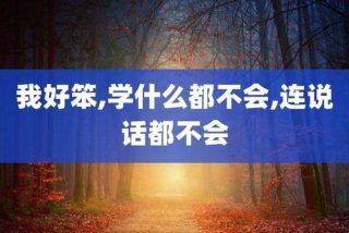 学不会怎么办（脑子太笨学什么都学不会怎么办）