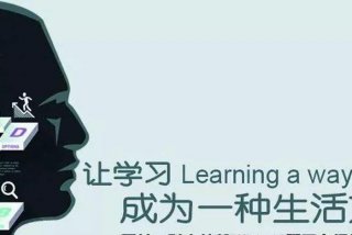 终身学习还是终生学习