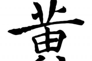 学习黄字 黄字帖练字