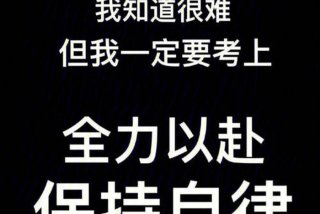 励志学习文案 - 励志搞笑文案