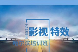 学习影视后期线上培训机构排行 影视后期线上培训哪个机构好