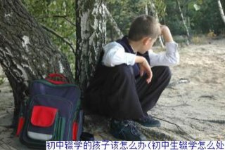 初中生学不下去的时候怎么办；初中实在学不进去怎么办