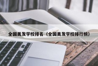 理发学校哪家好 - 最有名的理发学校