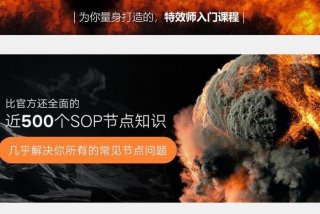 特效学习课程；特效教学