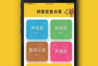拼音点读有声书神器，拼音点读软件下载