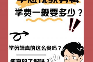 交学费学习影视剪辑 花钱学影视剪辑