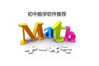 免费学的软件；免费学的软件初中数学
