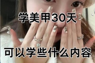 学习美甲一般需要多久；学美甲需要学多久