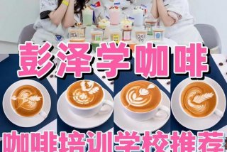 学咖啡的培训学校、咖啡培训学费