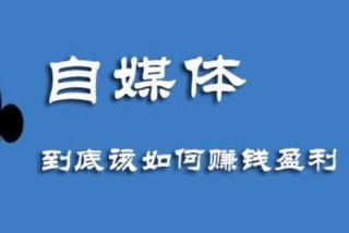 学习自媒体赚钱（现在学自媒体能赚到钱吗）