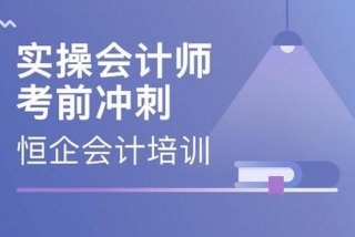 零基础学会计最开始应该从哪入手 恒企会计培训学校官网