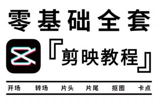 学习影视剪辑0基础从入门到精通