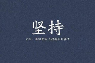 每天学一点后面怎么说；每天前进一小步,迈向成功一大步