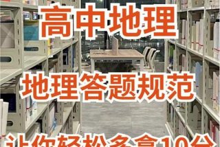 怎么学才能提高成绩，地理怎么学才能提高成绩