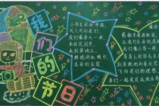 小学生黑板报简单又漂亮；小学生黑板报简单又漂亮素材