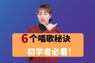 开始学习唱歌的技巧、学唱歌怎么入门样