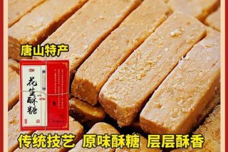学习唐山酥糖的制作视频；唐山酥糖的来历
