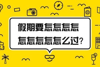 假期轻松学习、假期怎么学