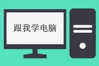 轻松学电脑入门；轻松学电脑入门视频