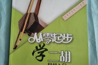 二胡学习零基础（二胡从零学起）