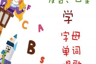 幼儿学幼儿英语，幼儿英语学啥