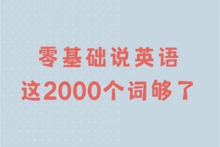 怎么学习英语零基础入门单词、怎么从零基础学英语
