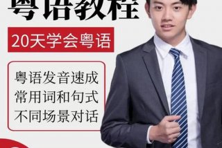 粤语正宗学习视频，粤语教学视频教程