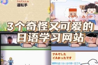 日语学习网站大全，学日语 网站