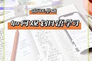 日语学习方法及规划 日语自学规划