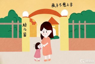 小孩不想上学怎么办最好的方法 幼儿园小朋友不愿意上学怎么引导