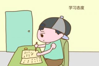 孩子的学习态度怎样做才正确