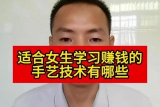 学什么手艺好赚钱又有前途；无学历学什么技术好