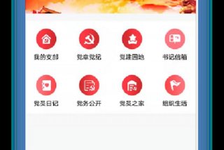 党建学习平台，党建平台登录