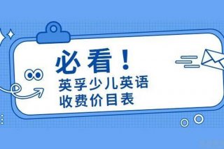 少儿英语学哪个好 少儿英语哪个性价比高