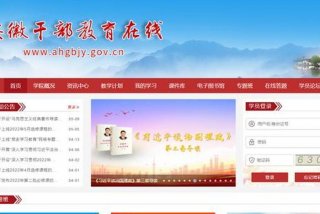 安徽干部教育在线怎么通过（安徽干部教育在线可以在手机上学吗）
