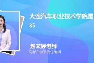 大连汽车学院、大连汽车学院学费多少