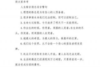 名人名言励志（名人名言励志金句）