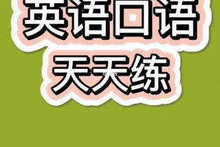 学英语；学英语口语天天练免费
