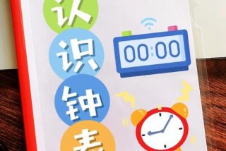如何教小孩学认钟表 如何教小孩学认钟表视频