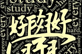 好好学天天向上的英语、好好学天天向上的英语怎么写