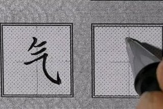 学习气字的最好方法，气字怎么教学