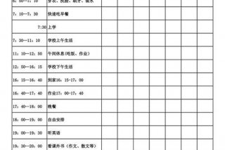 学习安排表，学生日程安排表