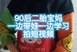 宝妈学习短视频 宝妈短视频拍什么题材