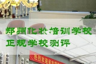 美发学校哪个学校正规，美发学校哪个学校正规郑州市