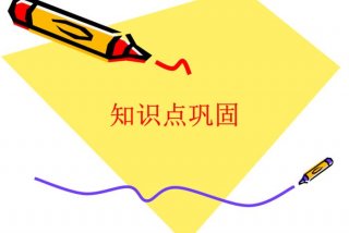 巩固学习成效、巩固提升成效