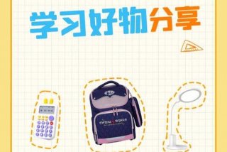 学习必备好物（必备好物推荐）